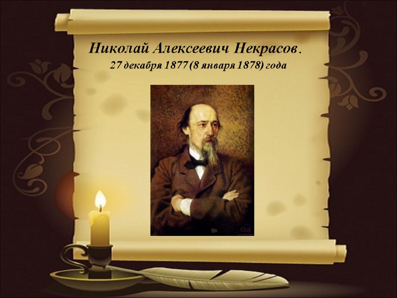 Николай Алексеевич Некрасов.  27 декабря 1877 (8 января 1878) года